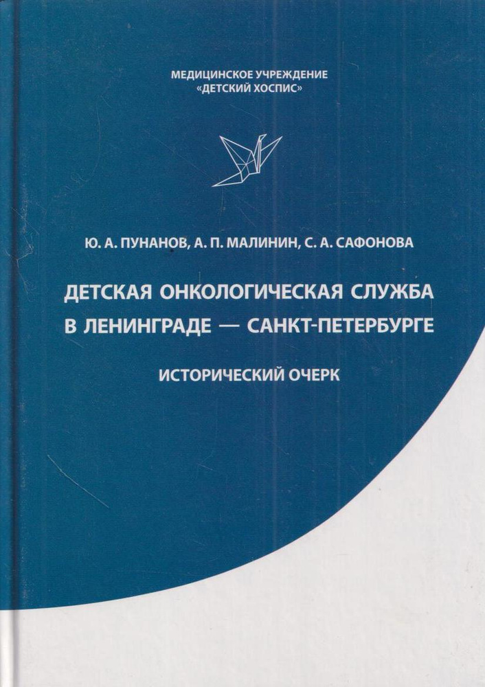 Детская онкологическая служба в Ленинграде - Санкт-Петербурге. Исторический очерк  #1