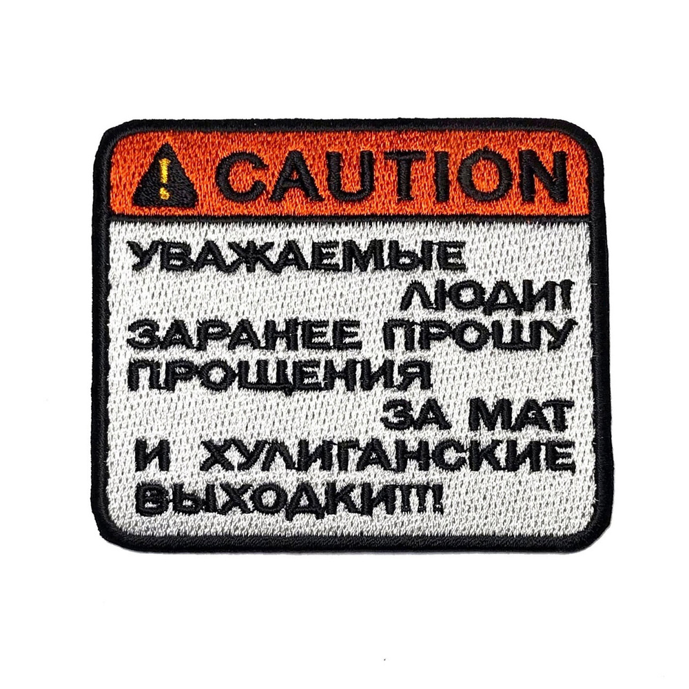 Шеврон caution #1