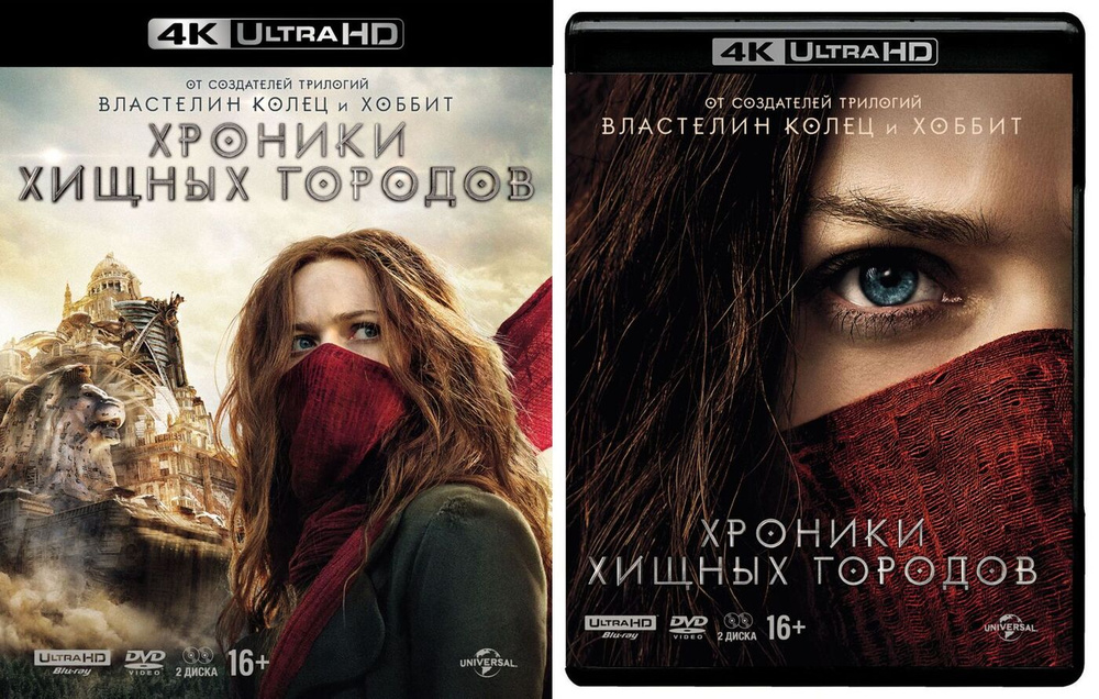 Хроники хищных городов (4K UHD Blu-ray) + DVD #1