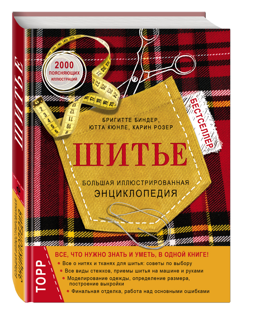 Шитье. Большая иллюстрированная энциклопедия (новое оформление) | Биндер Бригитте, Ютта Кюнле  #1