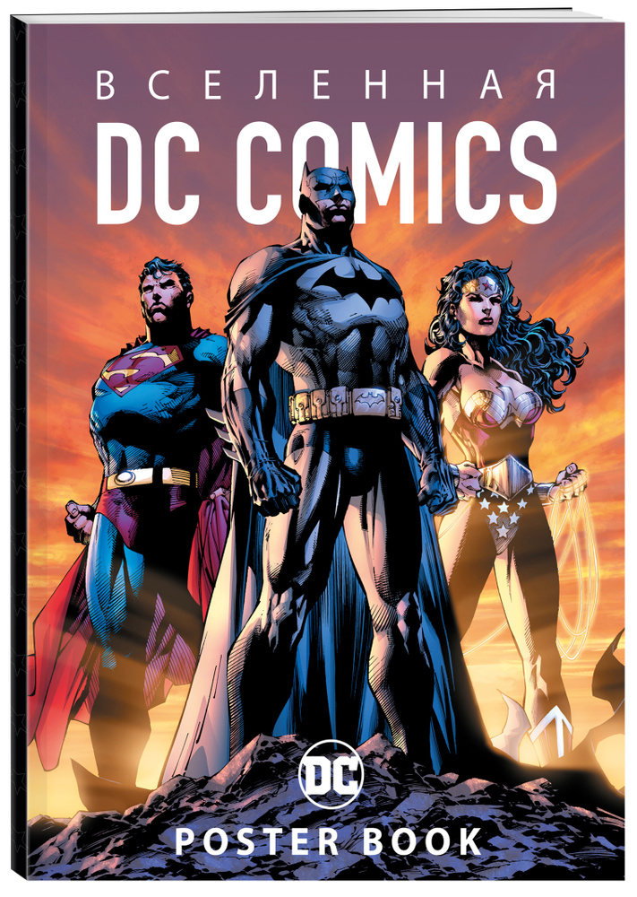Вселенная DC Comics  Постер-бук (9 шт ). Уцененный товар #1