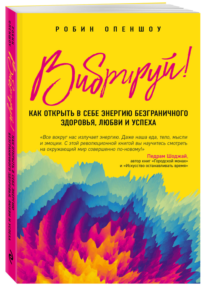 Вибрируй! Как открыть в себе энергию безграничного здоровья, любви и успеха | Опеншоу Робин  #1