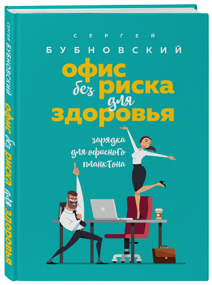 Офис без риска для здоровья. Зарядка для офисного планктона | Бубновский Сергей Михайлович  #1