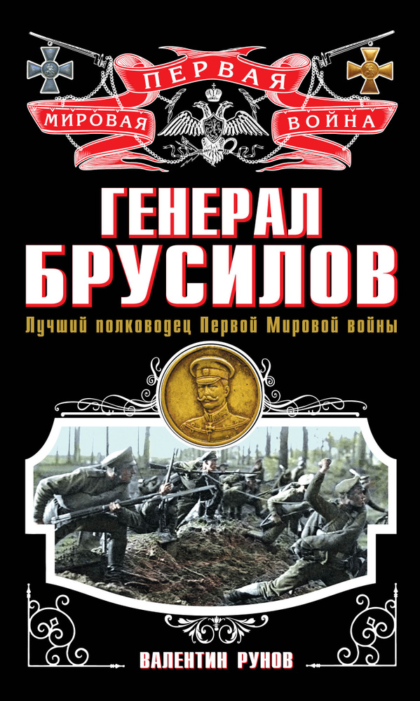 Генерал Брусилов. Лучший полководец Первой мировой войны | Рунов Валентин Александрович  #1