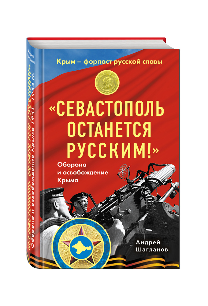 «Севастополь останется русским!» Оборона и освобождение Крыма 1941-1944 | Шагланов Андрей Николаевич #1