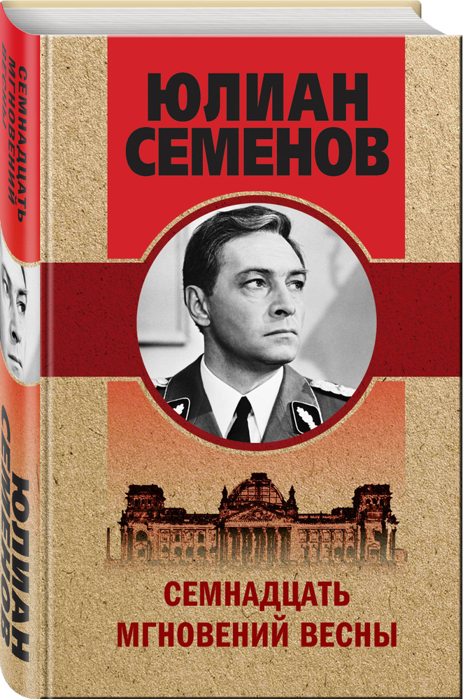 Семнадцать мгновений весны | Семенов Юлиан Семенович - купить с ...