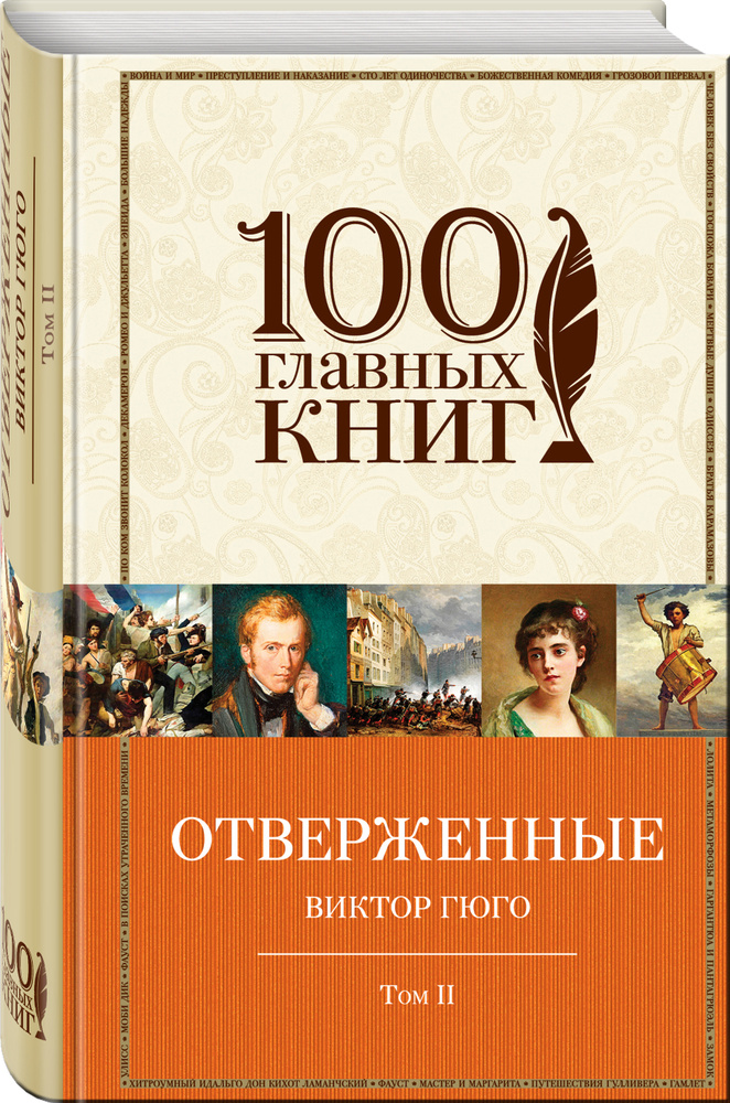 Отверженные Том II / Jean Valzan, La Idille ru Pljme et Epopee ru San-Denis. | Гюго Виктор Мари  #1