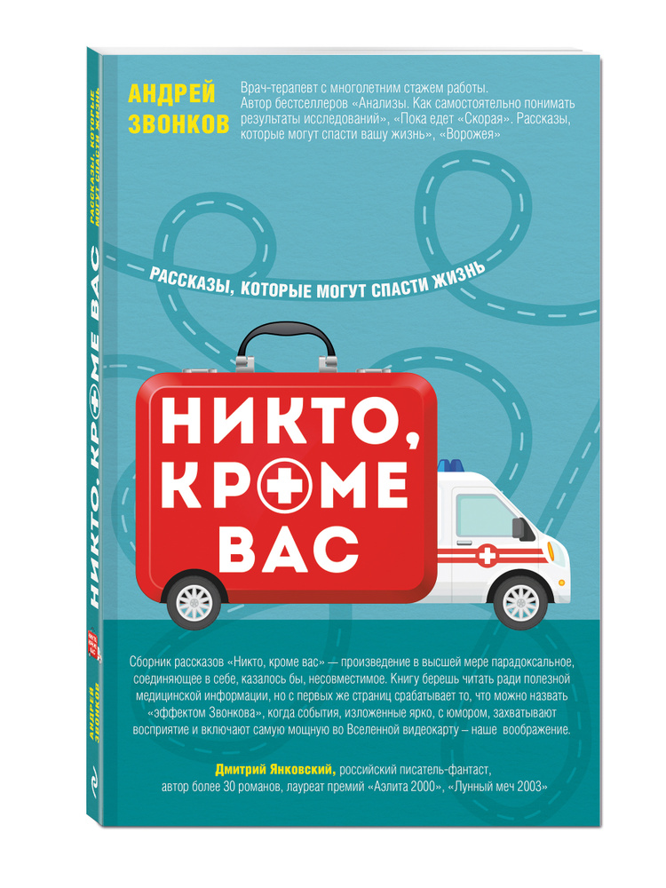 Никто, кроме вас. Рассказы, которые могут спасти жизнь | Звонков Андрей Леонидович  #1