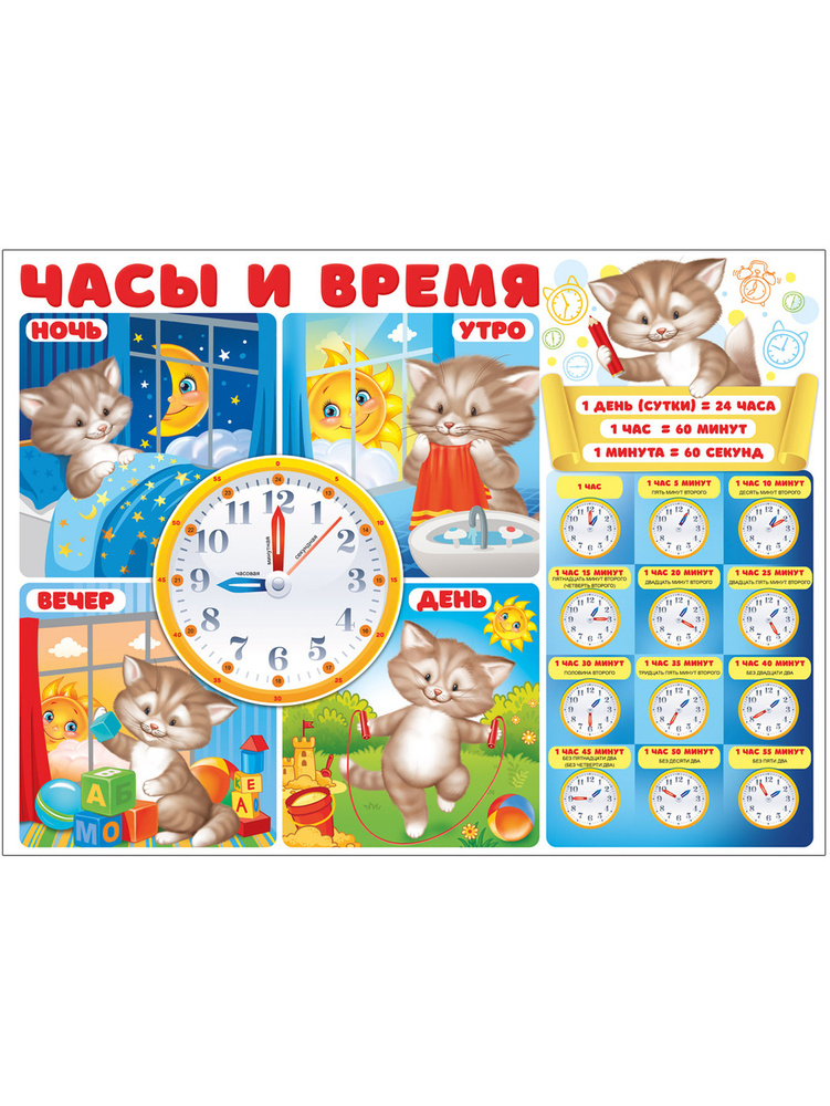 Обучающий плакат "Часы и время", А2, 44х60 см, Картон #1