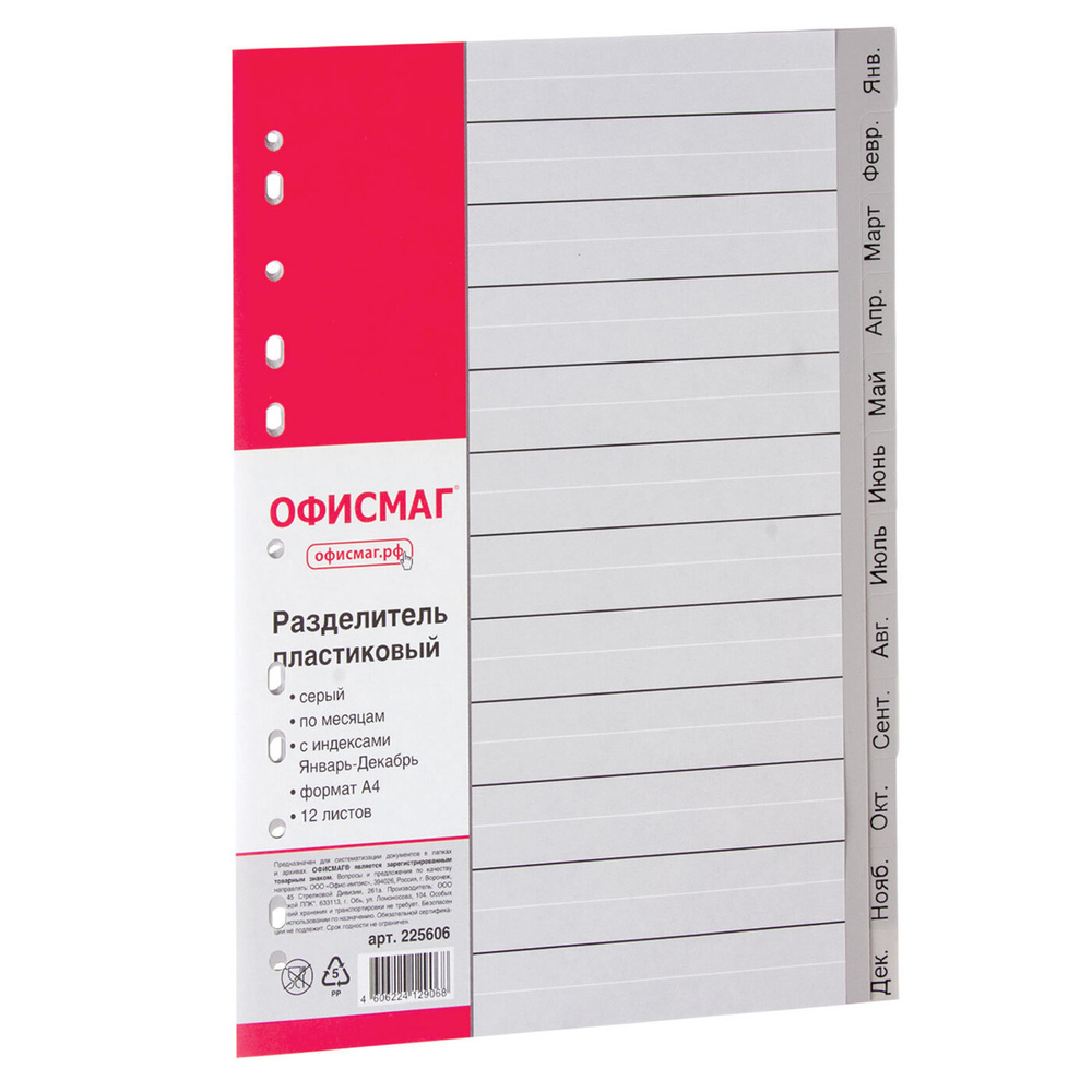 Разделитель пластиковый Офисмаг А4, 12 листов, Январь-Декабрь, оглавление, серый (225606)  #1