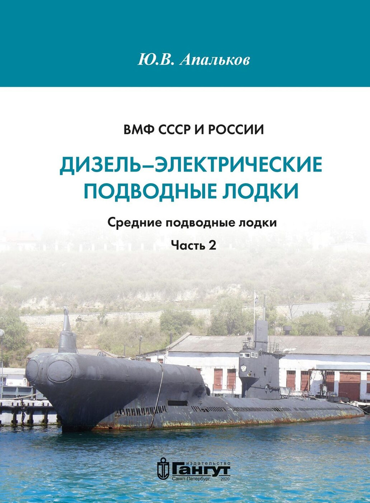 Дизель-электрические подводные лодки. Средние подводные лодки. Часть 2  #1