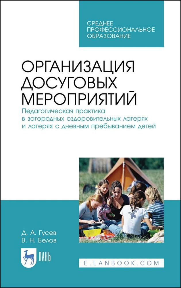 Организация досуговых мероприятий. Педагогическая практика в загородных оздоровительных лагерях и лагерях #1