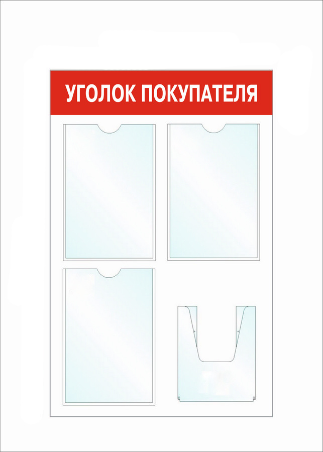 Информационный стенд - доска "Уголок покупателя" (50х78 см), 4 кармана, Бренд "Фотокопир"  #1