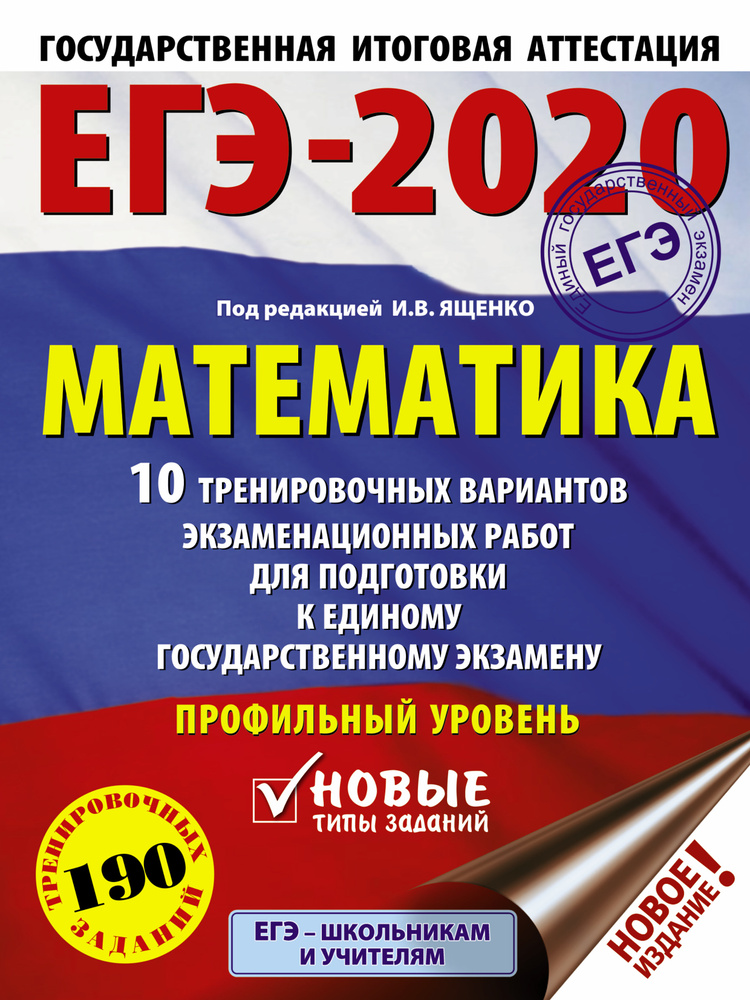 ЕГЭ-2020. Математика (60х84/8) 10 тренировочных вариантов экзаменационных работ для подготовки к единому #1