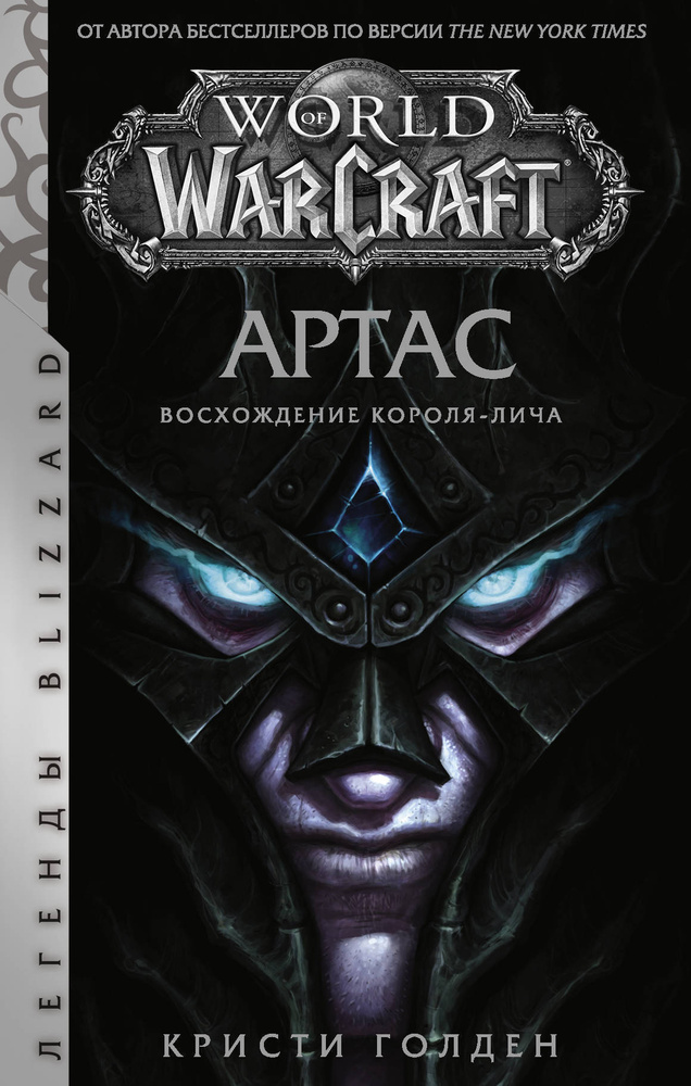 World of Warcraft: Артас. Восхождение Короля-лича #1