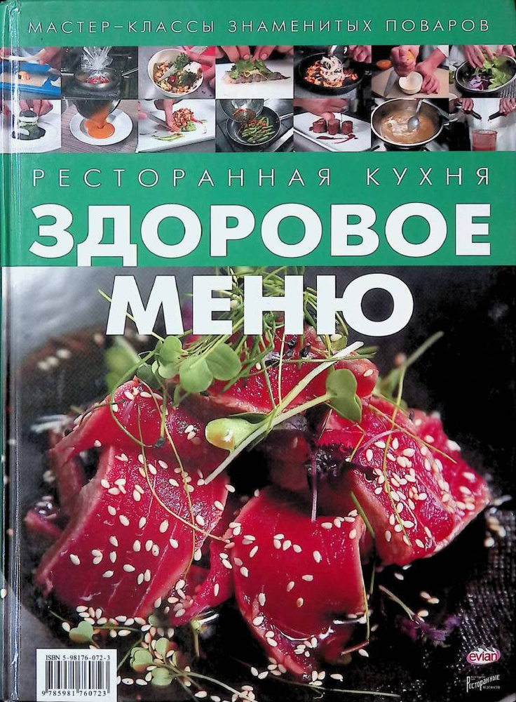 Ресторанная кухня. Здоровое меню. Мастер-классы знаменитых поваров  #1