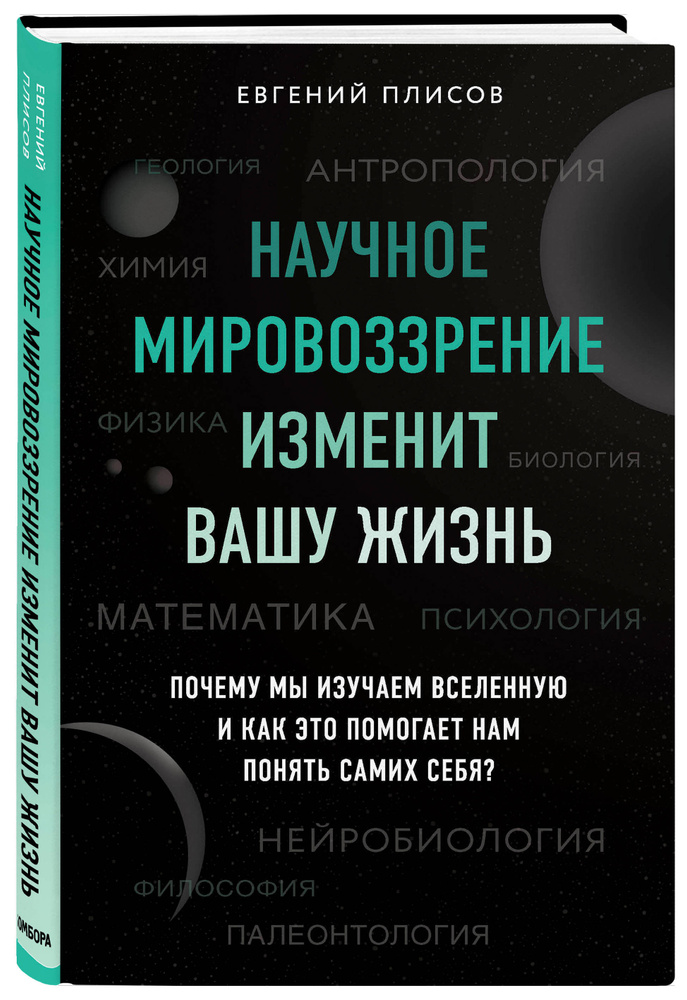 Научное мировоззрение изменит вашу жизнь. Почему мы изучаем Вселенную и как это помогает нам понять самих #1