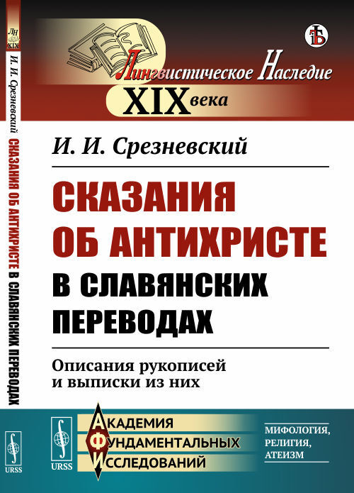 Сказания об Антихристе в славянских переводах. Описания рукописей и выписки из них | Срезневский Измаил #1