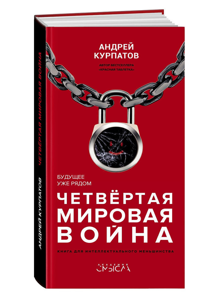 Четвертая мировая война. Будущее уже рядом! | Курпатов Андрей Владимирович  #1