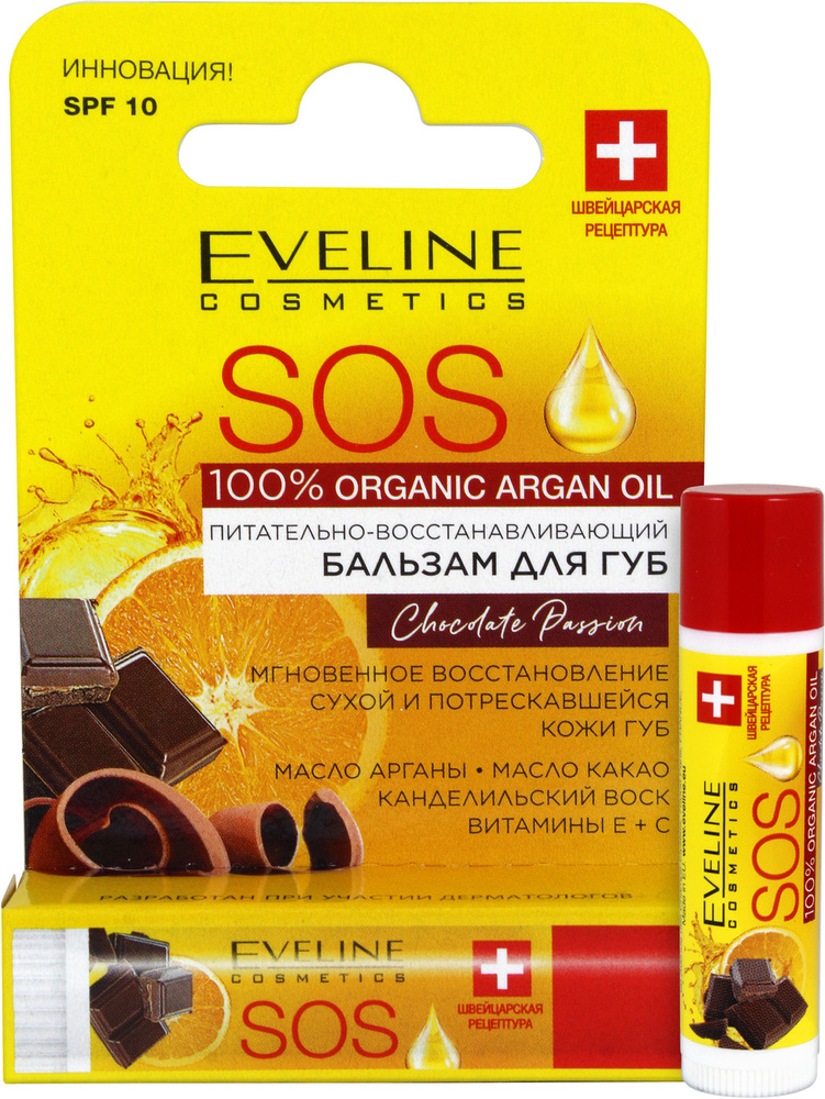 Eveline Cosmetics Бальзам для губ Питательно-Восстанавливающий SOS 100% ORGANIC ARGAN OIL ШОКОЛАД, 4,5 #1