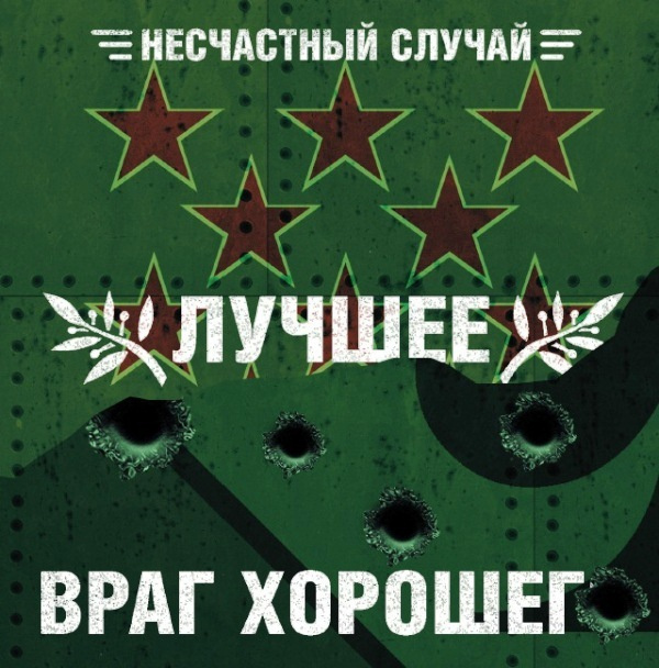 CD Несчастный Случай - Лучшее - Враг хорошего 2CD - купить по низким ...