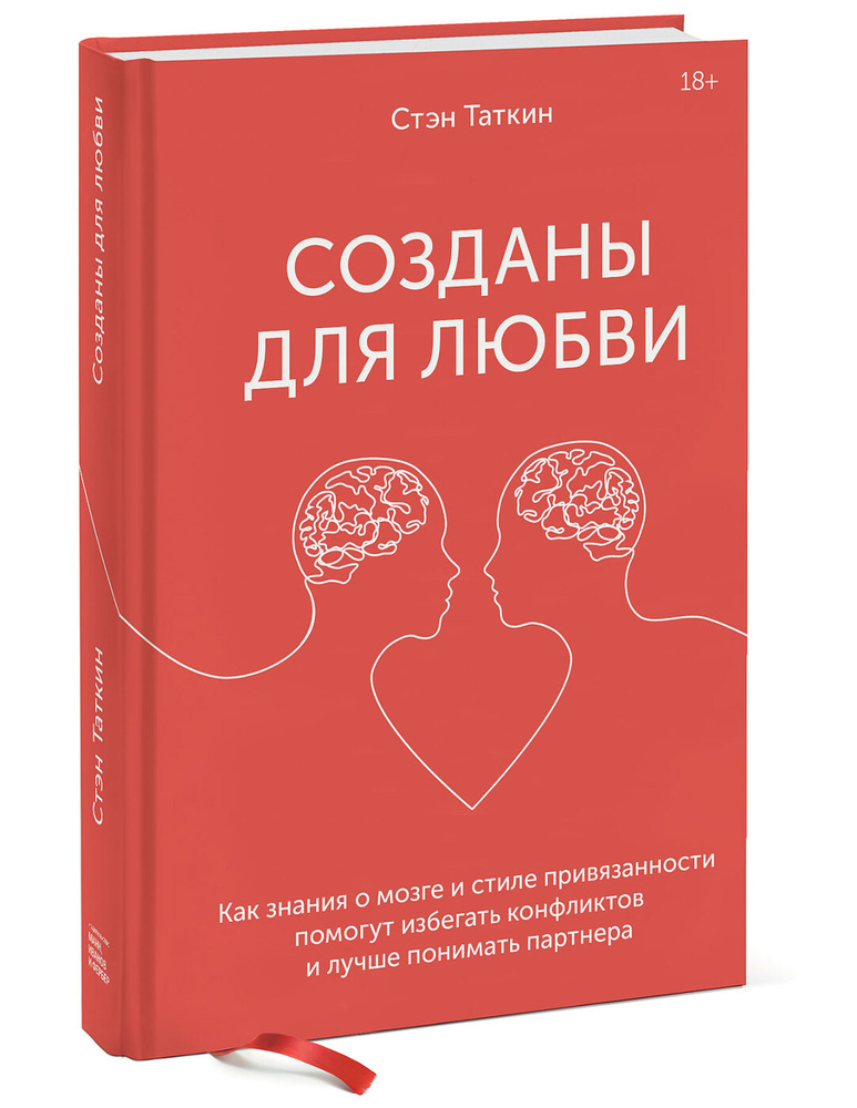 Созданы для любви. Как знания о мозге и стиле привязанности помогут избегать конфликтов и лучше понимать #1