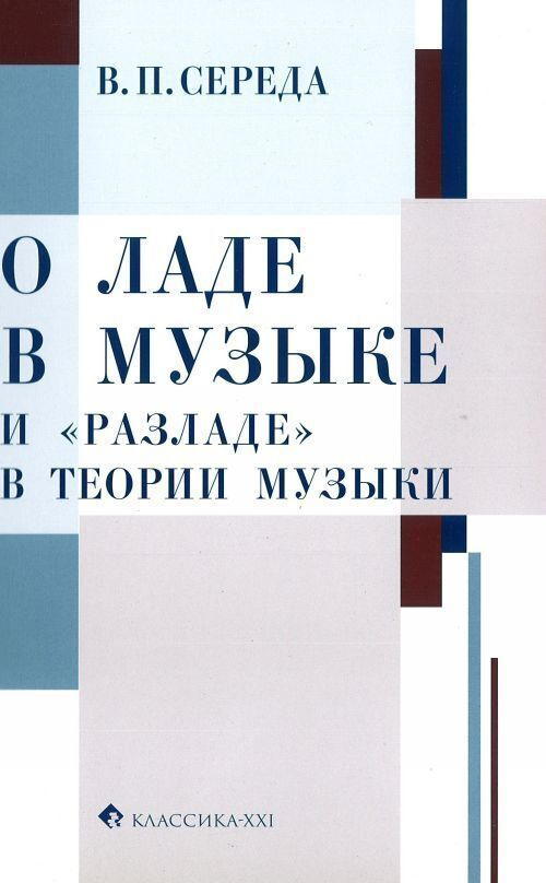 О ладе в музыке и "разладе" в теории музыки. Размышления, обращённые к педагогам-музыкантам и любителям #1