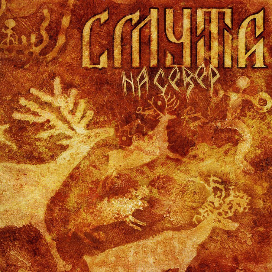 Смута. На север. Metal/Folk Metal/Pagan metal. DigiPak. Метал музыка.  #1