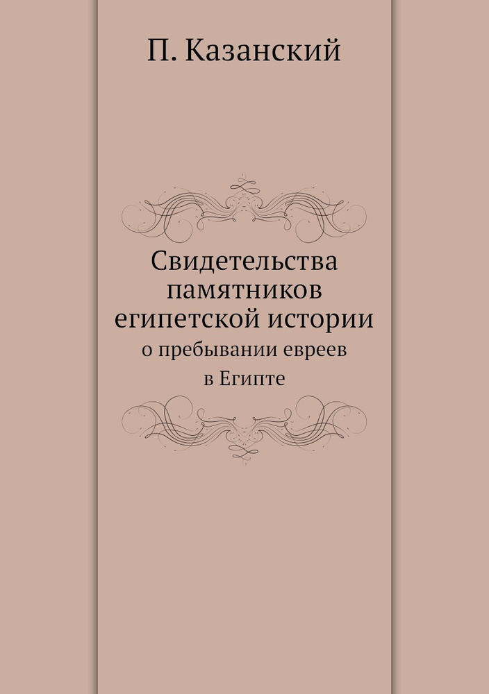 Свидетельства памятников египетской истории. о пребывании евреев в Египте  #1