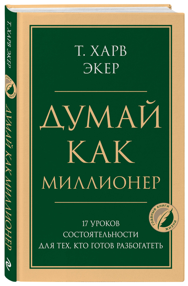 Думай как миллионер. 17 уроков состоятельности для тех, кто готов разбогатеть | Экер Харв Т.  #1