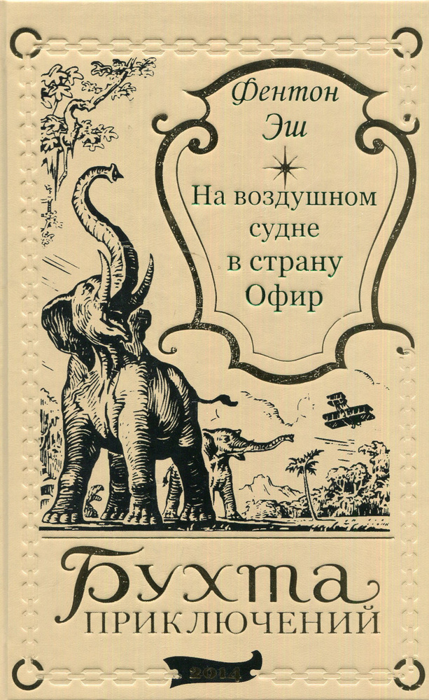 Фентон Эш. На воздушном судне в страну Офир #1