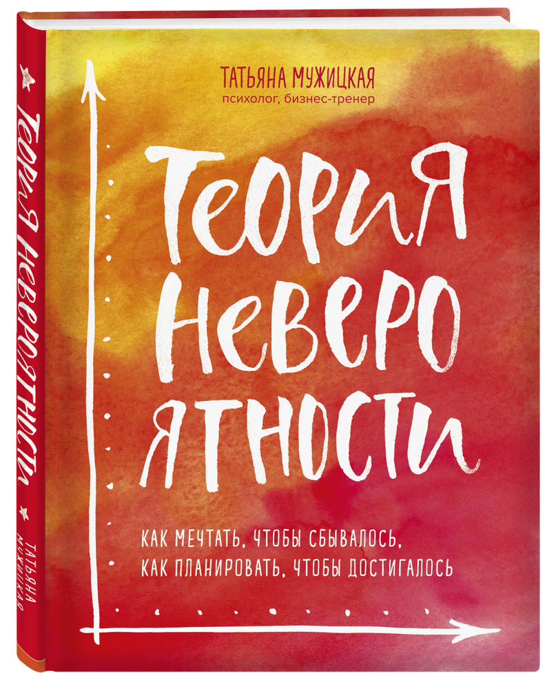 Теория невероятности Как мечтать, чтобы сбывалось, как планировать, чтобы достигалось. | Мужицкая Татьяна #1