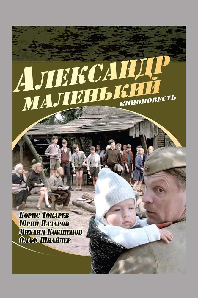 Александр Маленький (DVD) #1