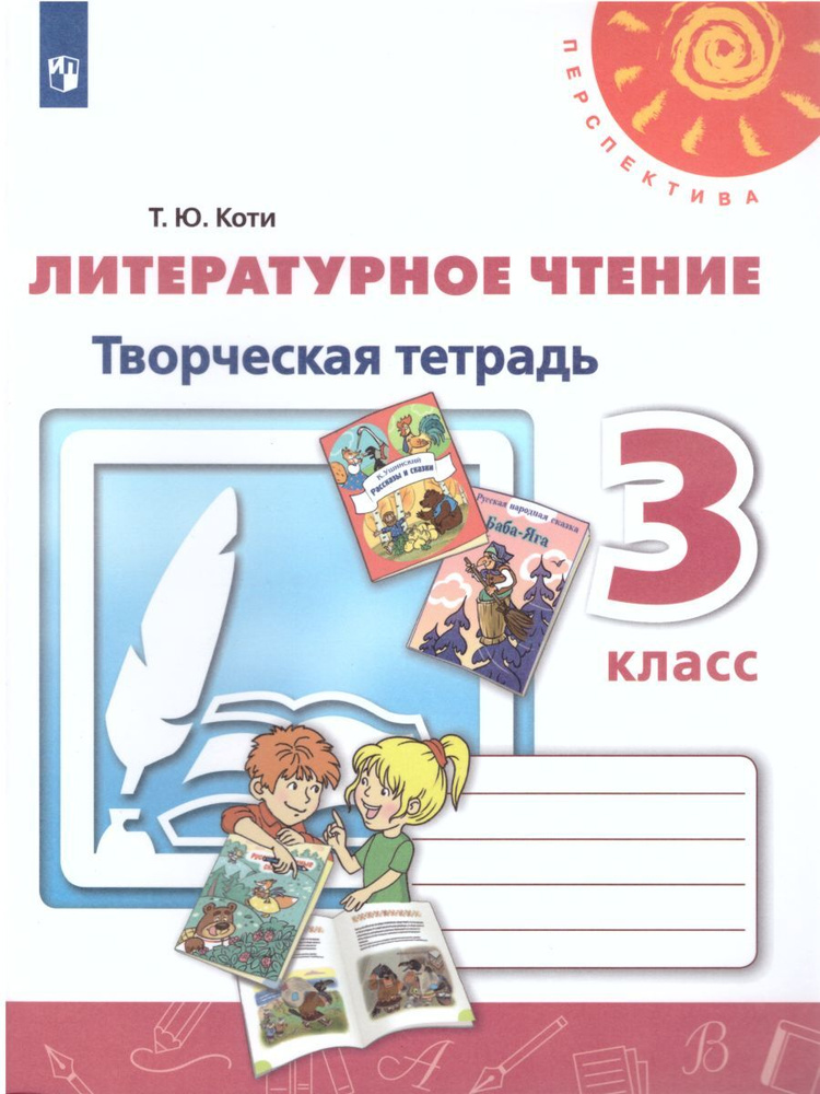 Литературное чтение 3 класс. Творческая тетрадь. УМК "Перспектива" | Коти Татьяна Юрьевна  #1