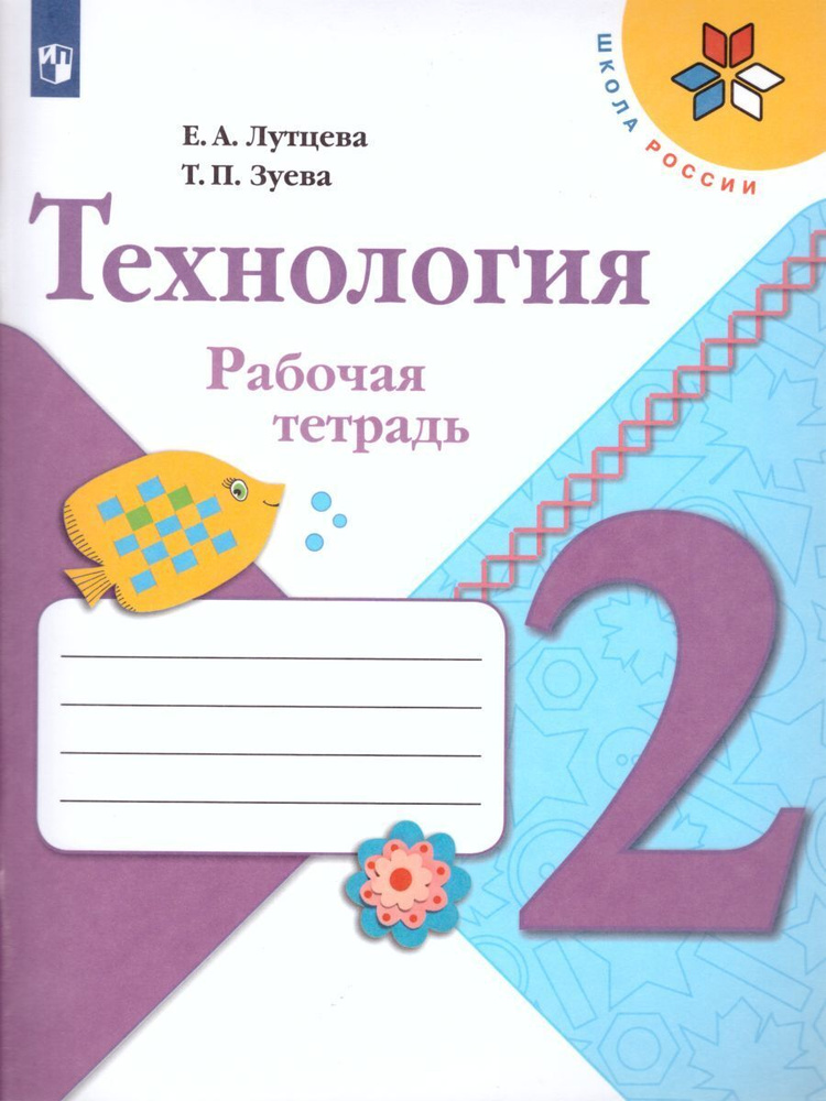 Технология 2 класс. Рабочая тетрадь. УМК "Школа России" | Лутцева Елена Алексеевна, Зуева Татьяна Петровна #1