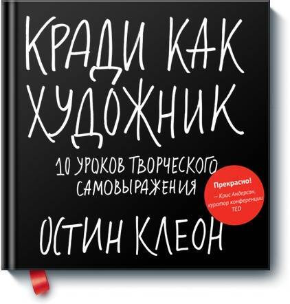 Кради как художник.10 уроков творческого самовыражения | Клеон Остин  #1