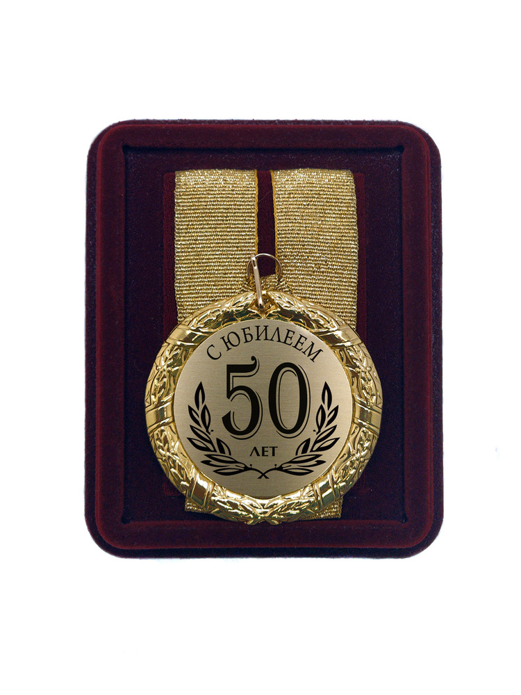 Медаль подарочная "С Юбилеем 50 лет" #1