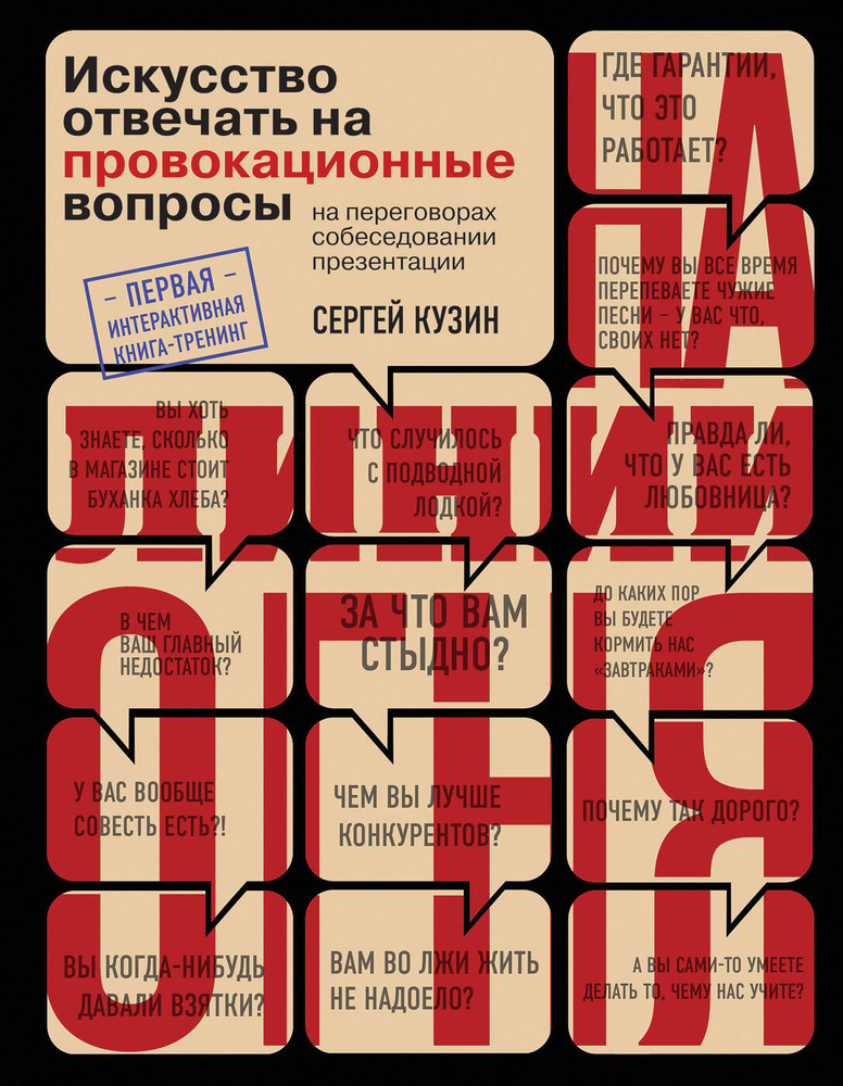 На линии огня. Искусство отвечать на провокационные вопросы | Кузин Сергей Александрович  #1