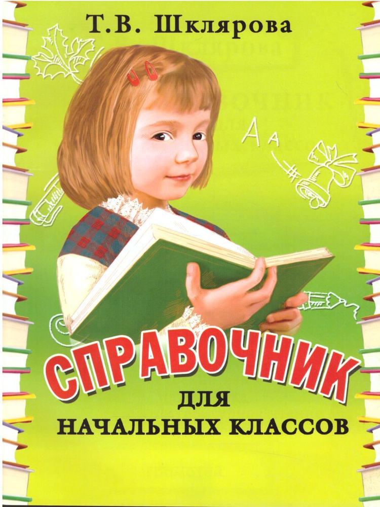 Справочник для начальных классов 1-5 классы | Шклярова Татьяна Васильевна  #1