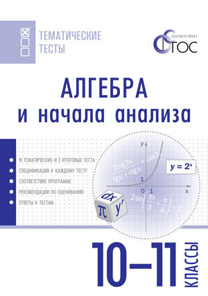 10-11 класс. Тематические тесты. Алгебра и начала анализа (Денищева Л.О., Камаев П.М., Карюхина Н.В.) #1