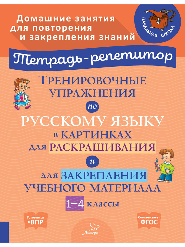 Тренировочные упражнения по русскому языку в картинках для раскраш. и закрепл. материала. 1-4 классы #1