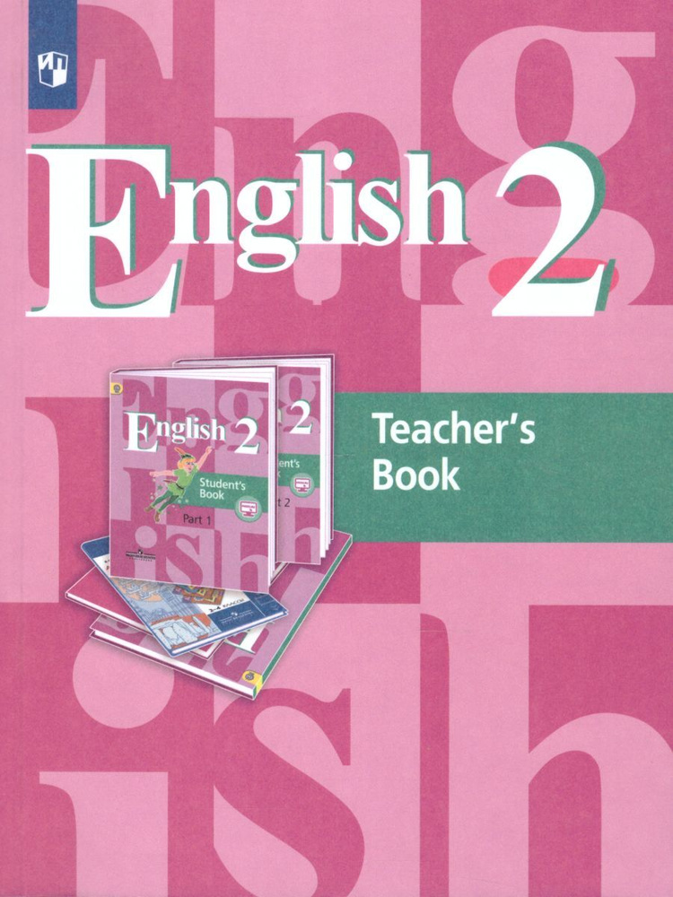 English 2: Teacher's Book / Английский язык 2 класс. Книга для учителя. ФГОС | Кузовлев Владимир Петрович, #1