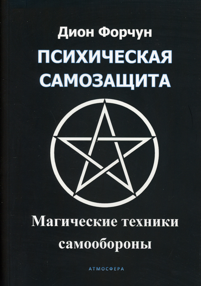 Психическая самозащита. Магические методы самообороны | Форчун Дион  #1