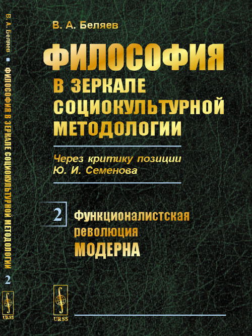 Философия в зеркале социокультурной методологии (через критику позиции Ю.И.Семенова). Книга 2: Функционалистская #1