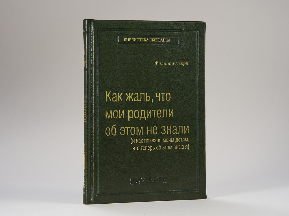 Как жаль, что мои родители об этом не знали. Том 95 (Библиотека Сбера) | Перри Филиппа  #1