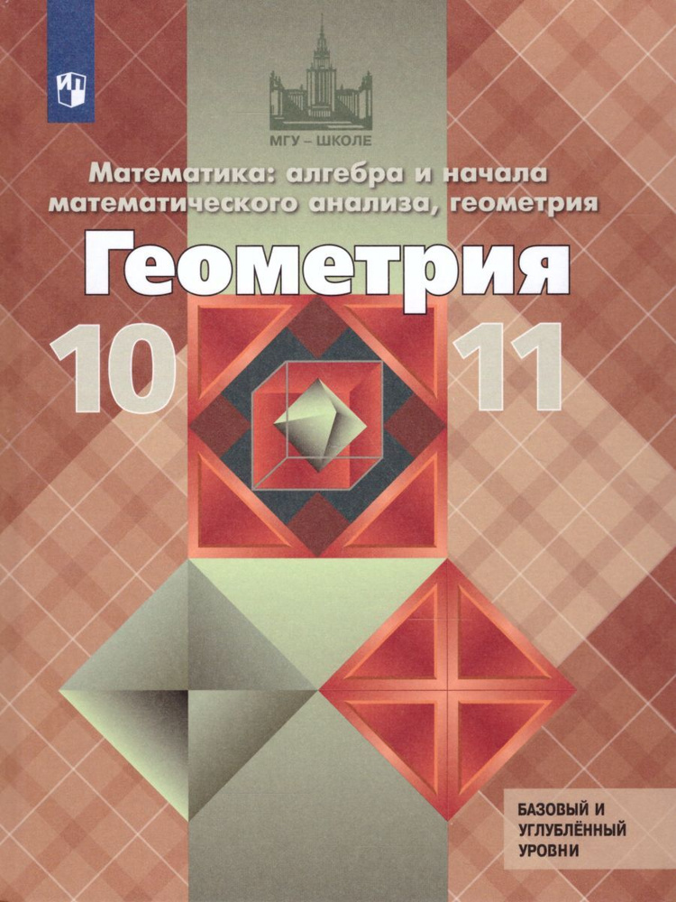 Геометрия 10-11 класс. Учебник. Базовый и профильный уровни | Атанасян Левон Сергеевич, Киселева Людмила #1