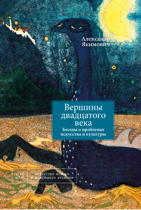 Вершины двадцатого века. Беседы проблемах искусства и культуры. Книга 2 | Якимович Александр Клавдианович #1