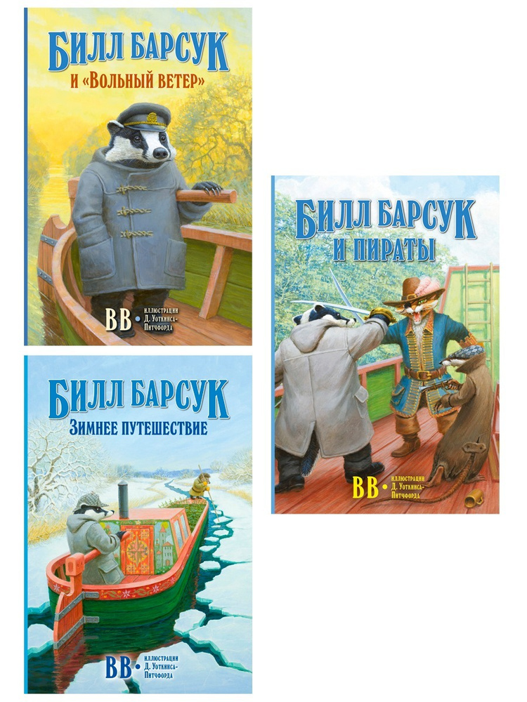 Комплект из 3 книг/ Билл Барсук и "Вольный ветер" + Билл Барсук. Зимнее путешествие + Билл Барсук и пираты #1