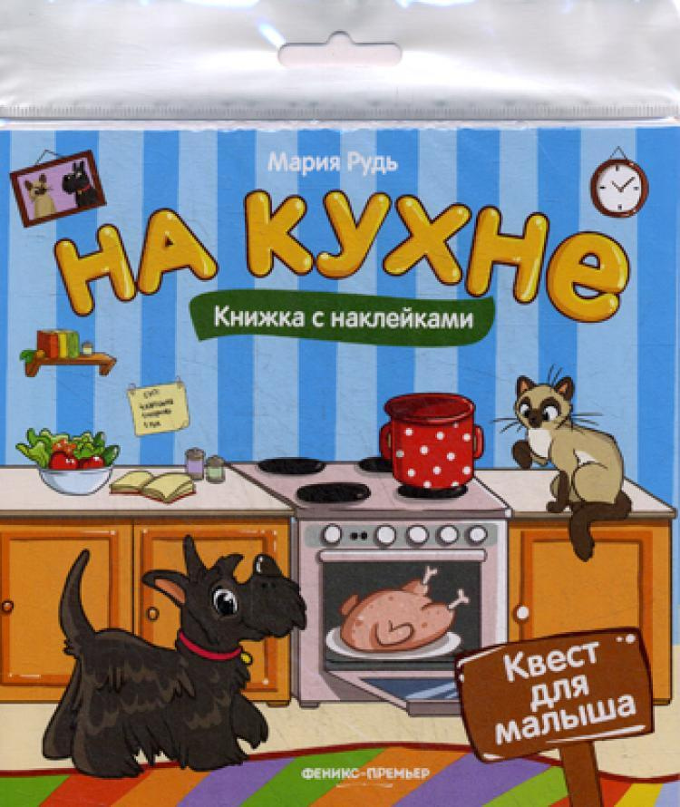 На кухне: книжка с наклейками | Рудь Мария #1