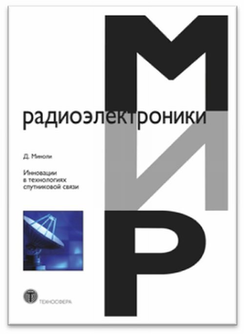 Инновации в технологиях спутниковой связи #1